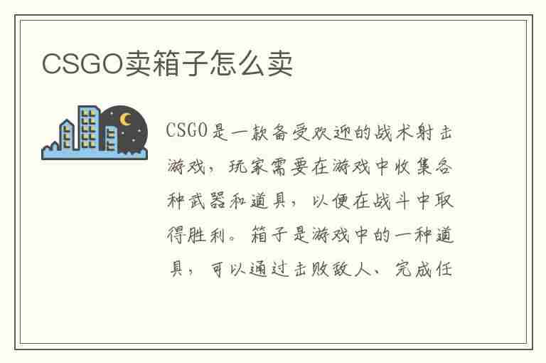 CSGO卖箱子怎么卖(csgo卖箱子怎么卖可以搞到支付宝吗?)